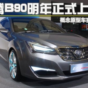 奔騰B90明年上市 概念原型車實(shí)拍解析