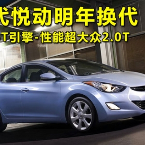 悅動明年換代搭載1.6T 性能超大眾2.0T