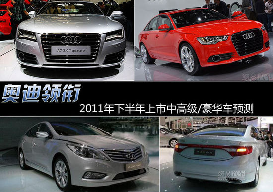 奧迪領(lǐng)銜 2011年下半年上市中高級(jí)/豪華車預(yù)測(cè)
