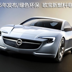 歐寶新燃料電池車(chē)