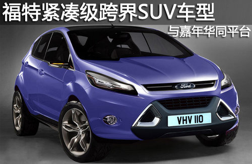 福特緊湊級(jí)跨界SUV車型 與嘉年華同平臺(tái)