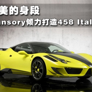 Mansory傾力打造458 Italia