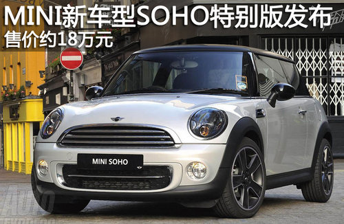 MINI܇SOHO؄el(f) ۃr(ji)s18f(wn)Ԫ