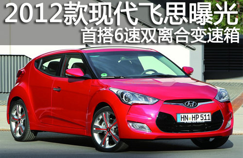 首搭6速雙離合變速箱 2012現(xiàn)代飛思曝光