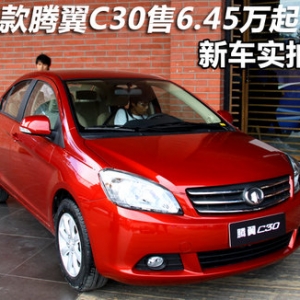 騰翼C30售6.45萬起