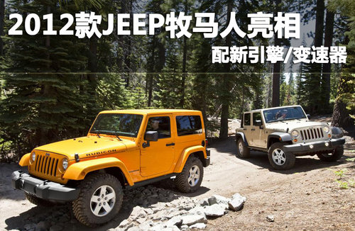 2012款JEEP牧馬人亮相 配新引擎/變速器