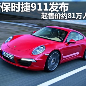 全新保時捷911發(fā)布