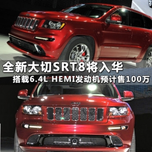 全新大切SRT8將入華
