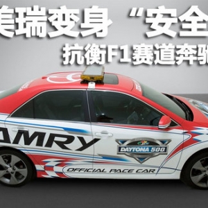 凱美瑞變身“安全車(chē)”