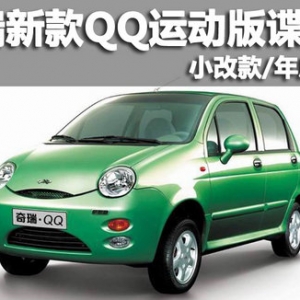 奇瑞新款QQ運動版