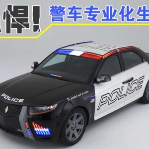 警察專(zhuān)業(yè)用車(chē)