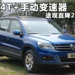 途觀直降約2萬