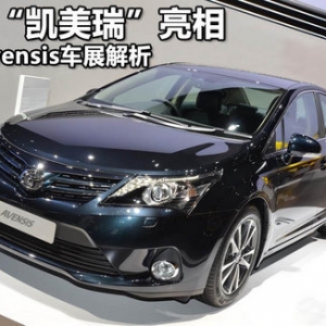 豐田Avensis車展解析