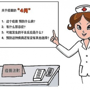 孩子接種疫苗前先“四問”