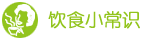 飲食小常識