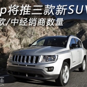 Jeep將推三款新SUV 加速歐中經銷商數量