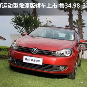眾Golf敞篷轎車上市 售34.98-37.98萬