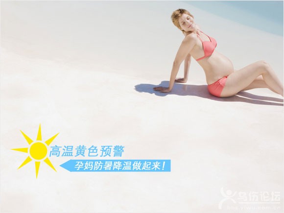 避暑哪家強(qiáng) 且教孕媽降溫高招