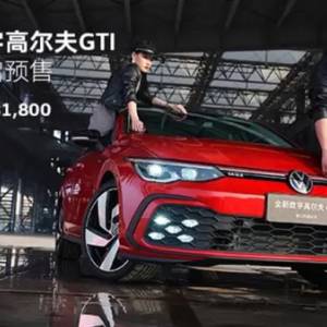 全新高爾夫GTI9月上市 預售23.18萬元