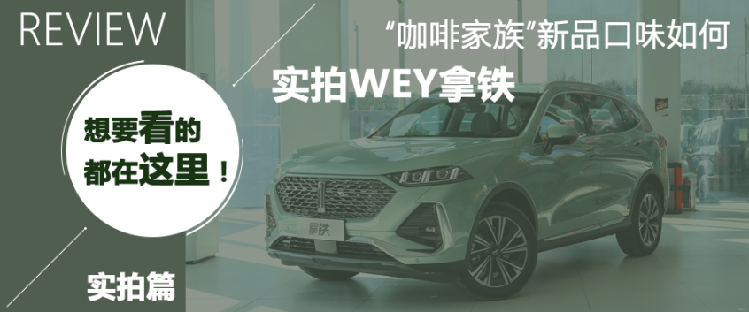 愛卡試駕WEY拿鐵 愛卡試駕WEY拿鐵