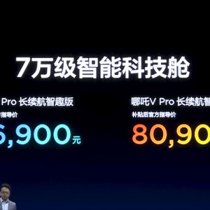 哪吒V Pro補(bǔ)貼后售價7.69-8.09萬元