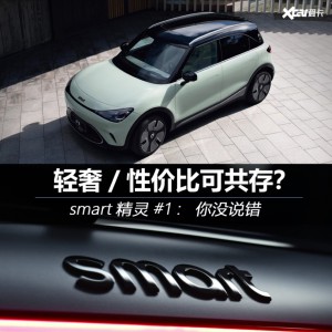 smart輕奢/性價比可以共存？