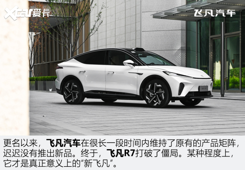飛凡R7 飛凡R7