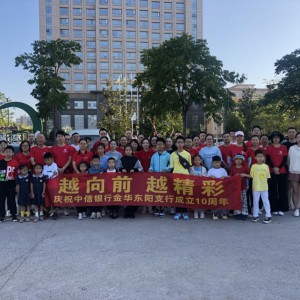 中信銀行金華東陽(yáng)支行開(kāi)展“迎行慶健步走”活動(dòng)