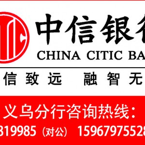踐行普惠金融 助力外貿(mào)企業(yè) 中信銀行義烏分行推出小微企業(yè)出口e貸