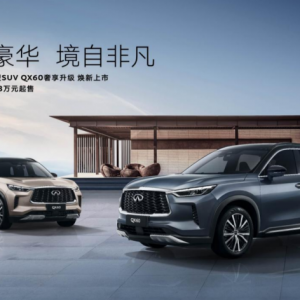 2024款英菲尼迪QX60上市 價(jià)格37.88萬(wàn)起
