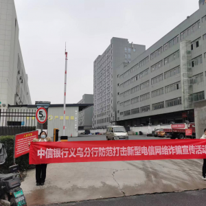 中信銀行浙江自貿(mào)區(qū)義烏支行開展消費(fèi)者權(quán)益保護(hù)進(jìn)企宣傳活動