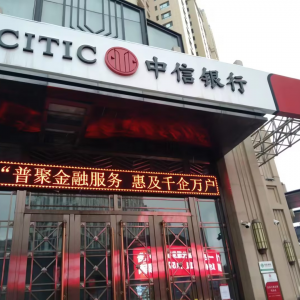 普聚金融服務(wù)  惠及千企萬戶 中信銀行積極開展“普惠金融推進(jìn)月”行動