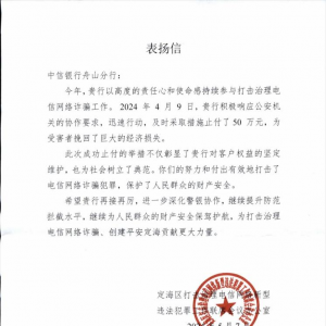 中信銀行舟山分行為某企業(yè)追回50萬元被騙款
